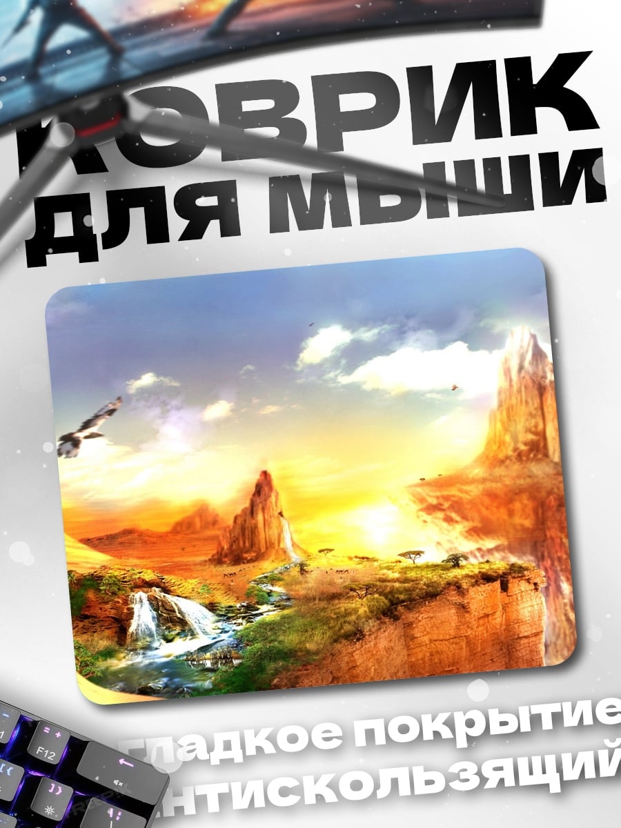 Коврик Фантастический пейзаж с водопадом