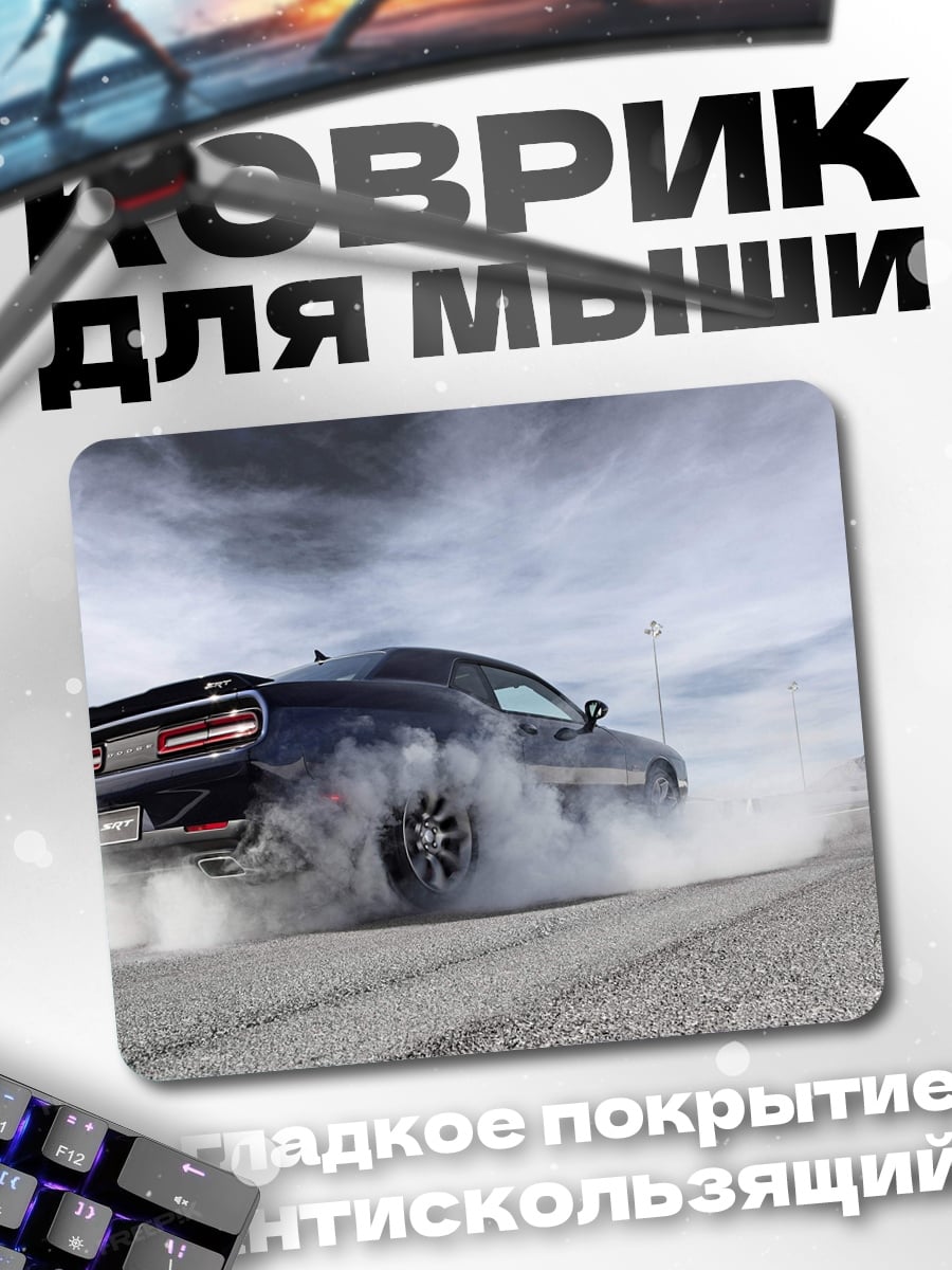 Коврик Дрифт на машине