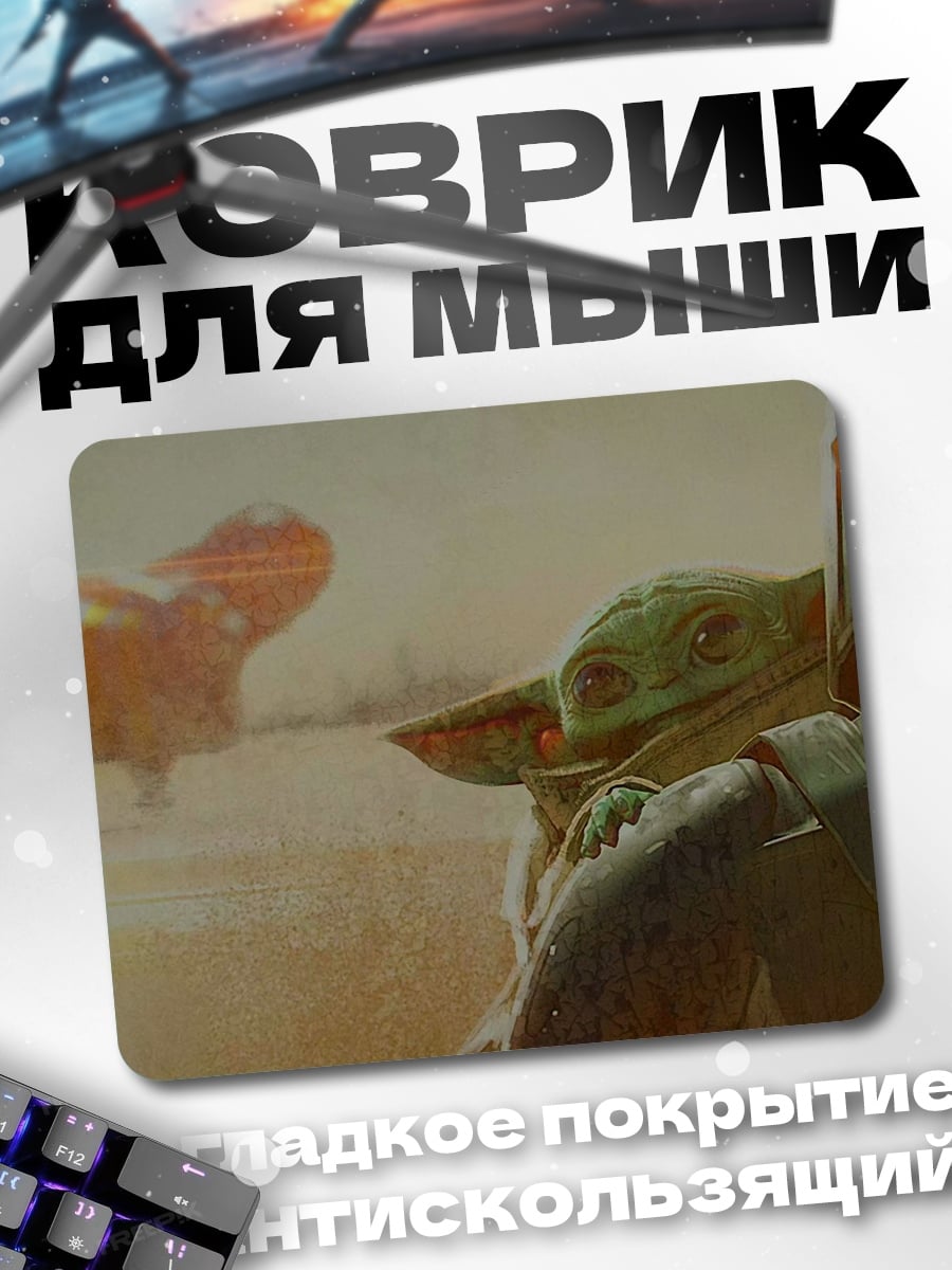 Коврик Мандалорец и Грогу
