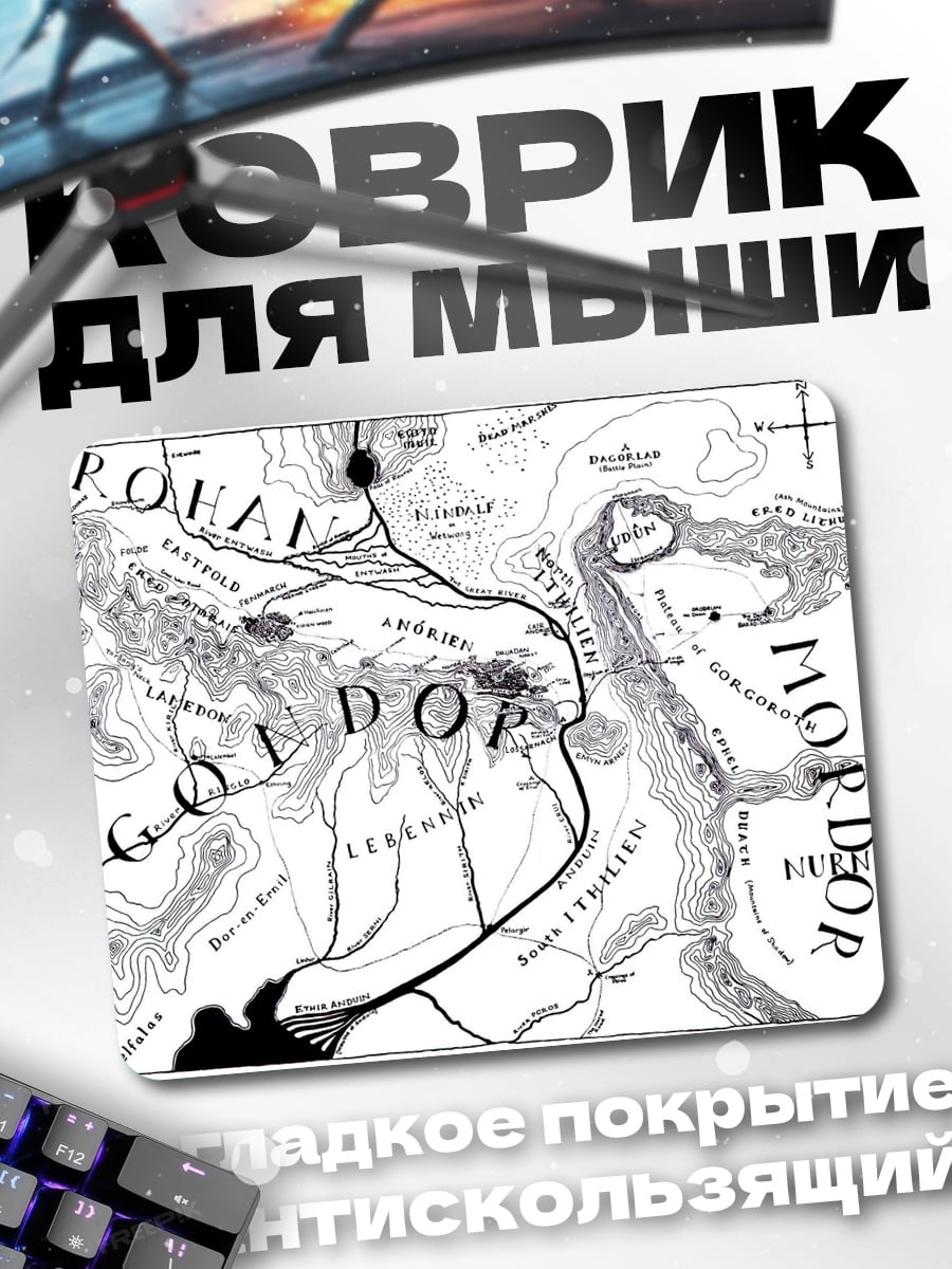 Коврик Карта Средиземья