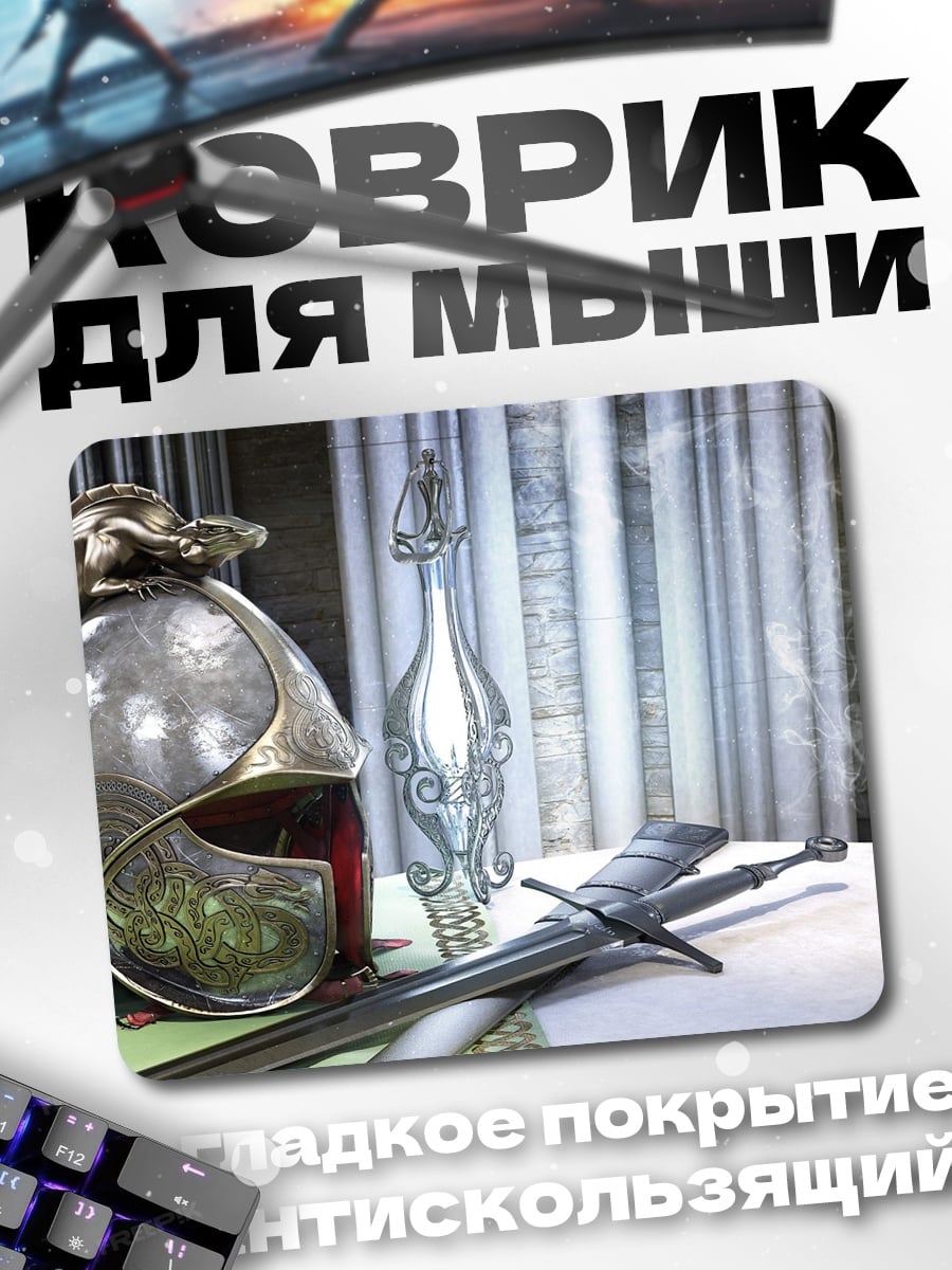 Коврик эльфийский шлем и меч