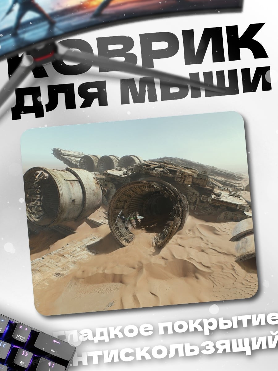 Коврик обломки звездолета