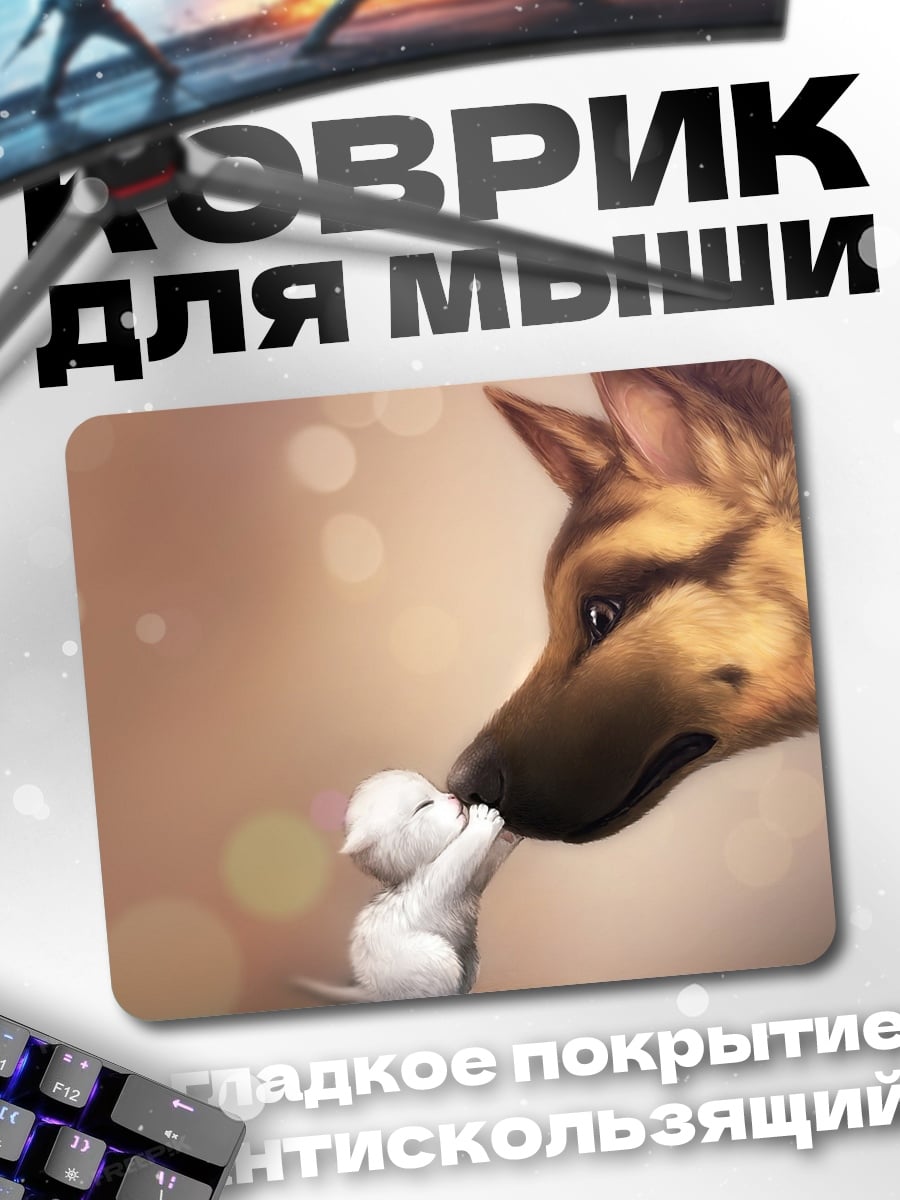Коврик немецкая овчарка и котенок