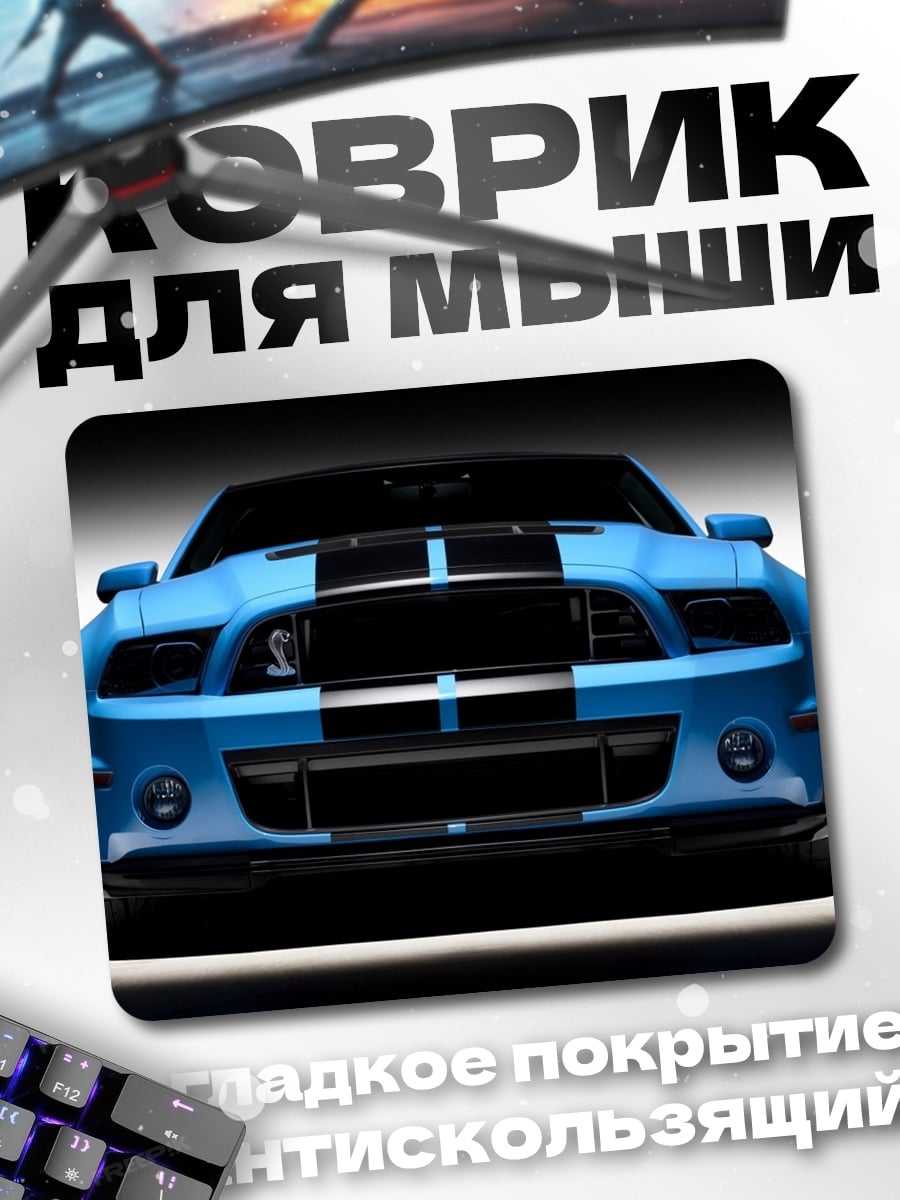 Коврик синий мустанг