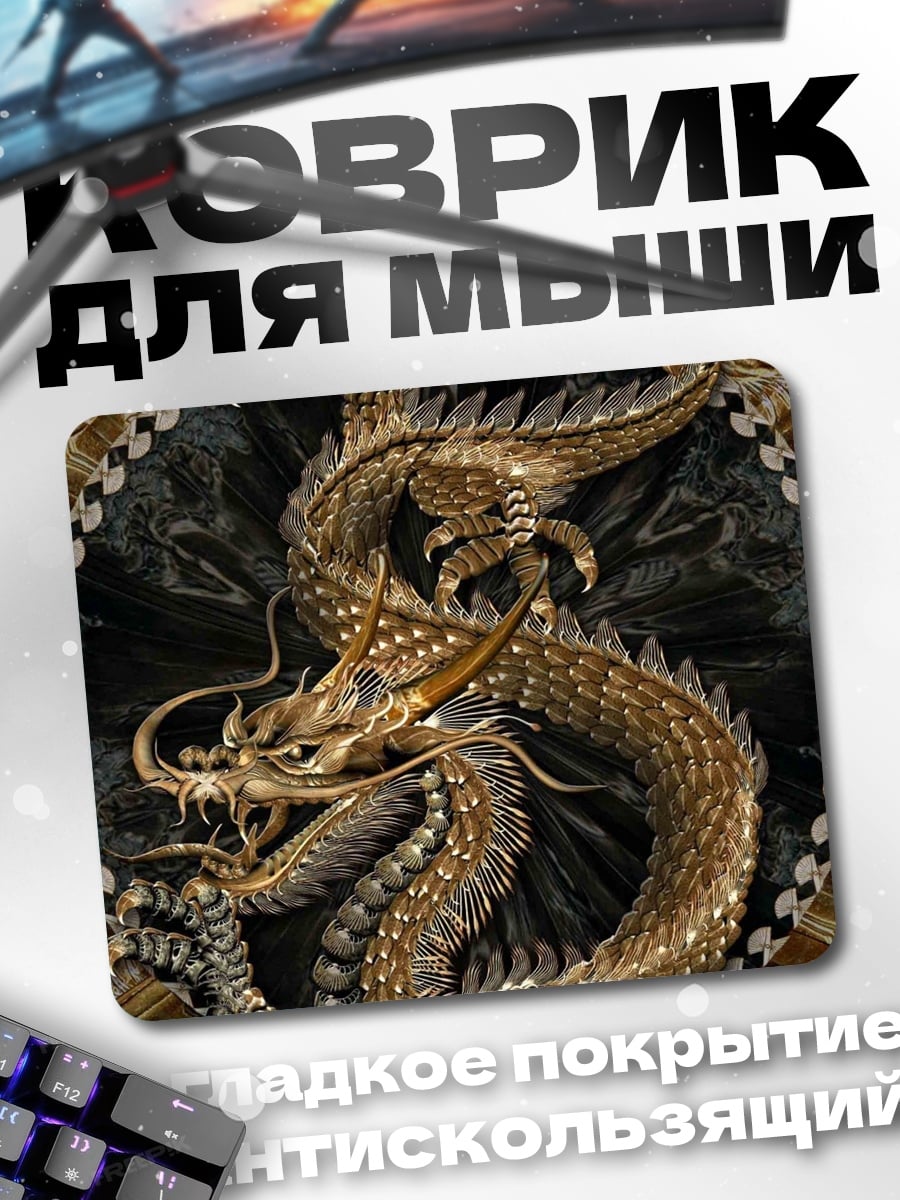 Коврик золотой дракон