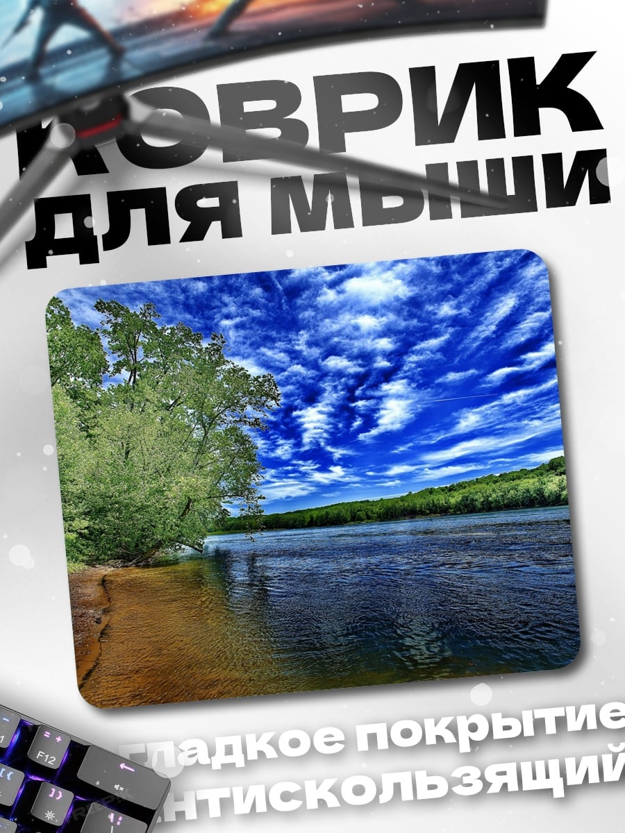Коврик Река под синим небом