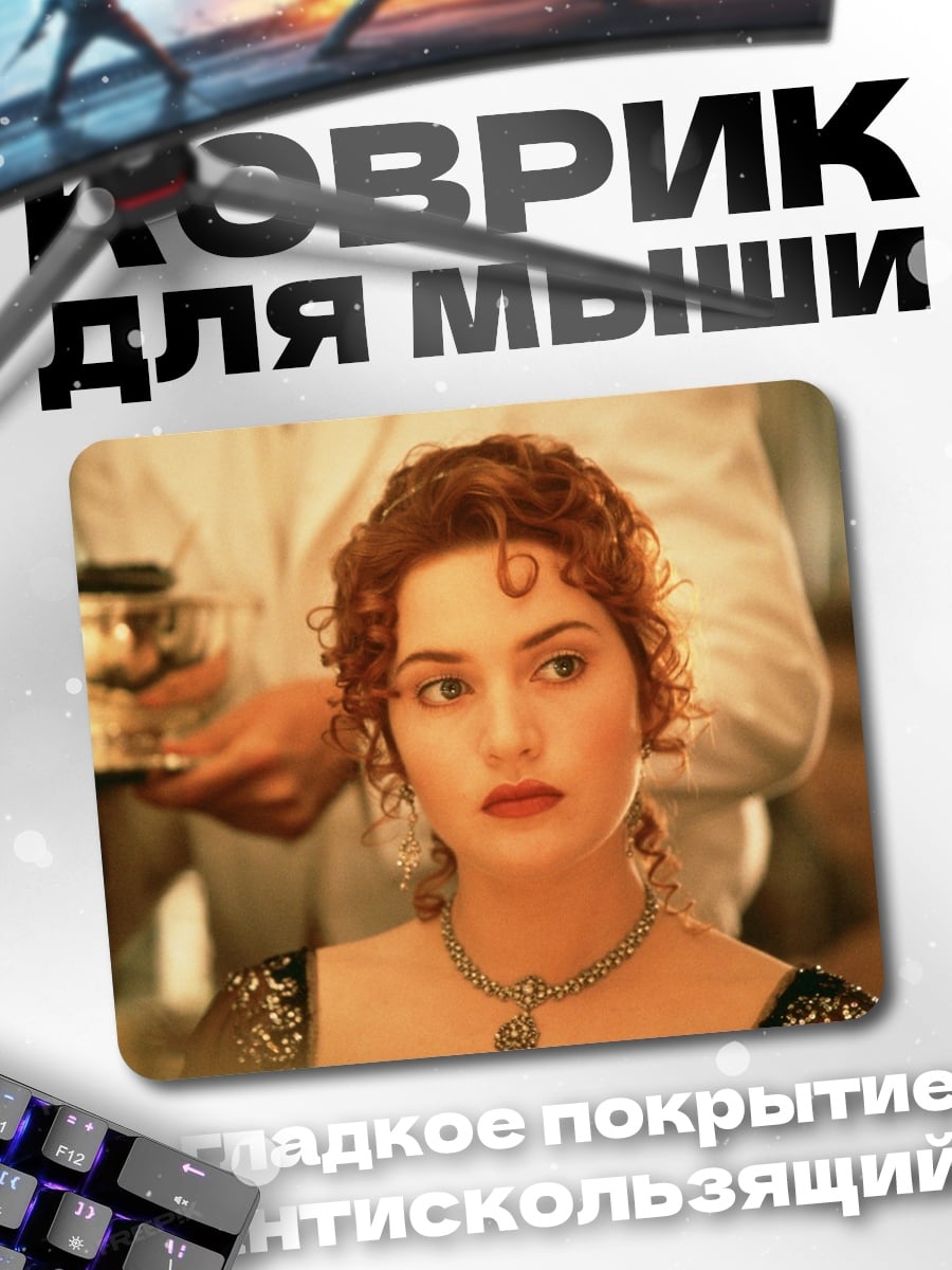 Коврик Девушка Титаник Роуз