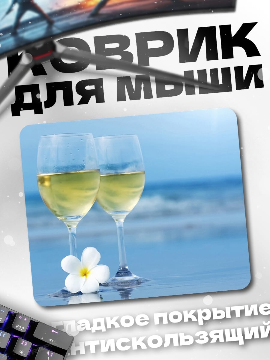 Коврик Бокалы вина на пляже