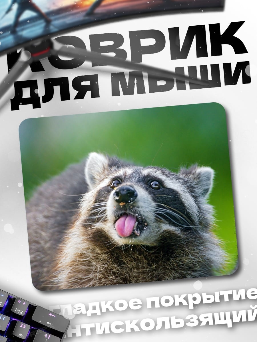 Коврик Енот высунул язык