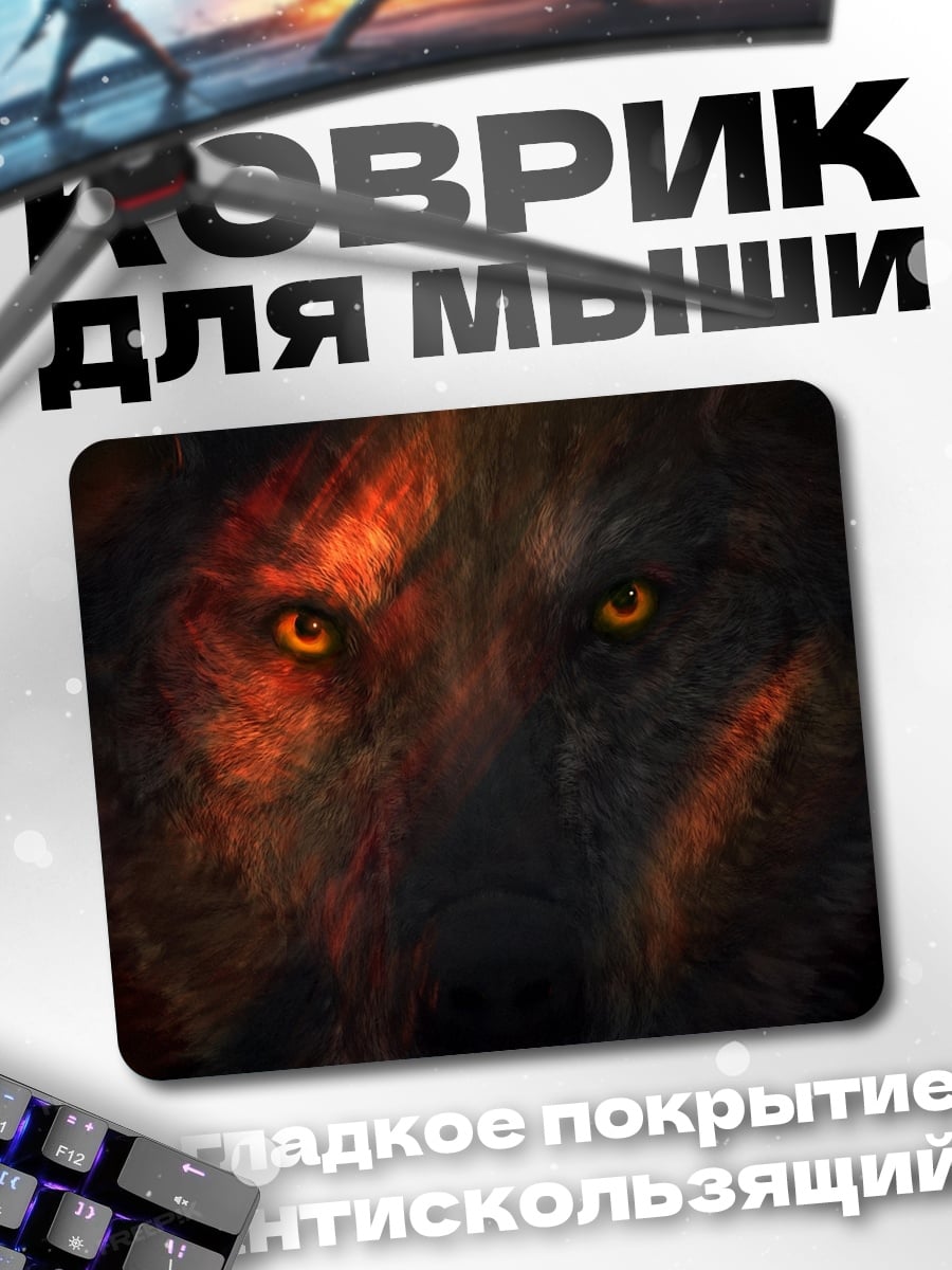 Коврик огненный волк