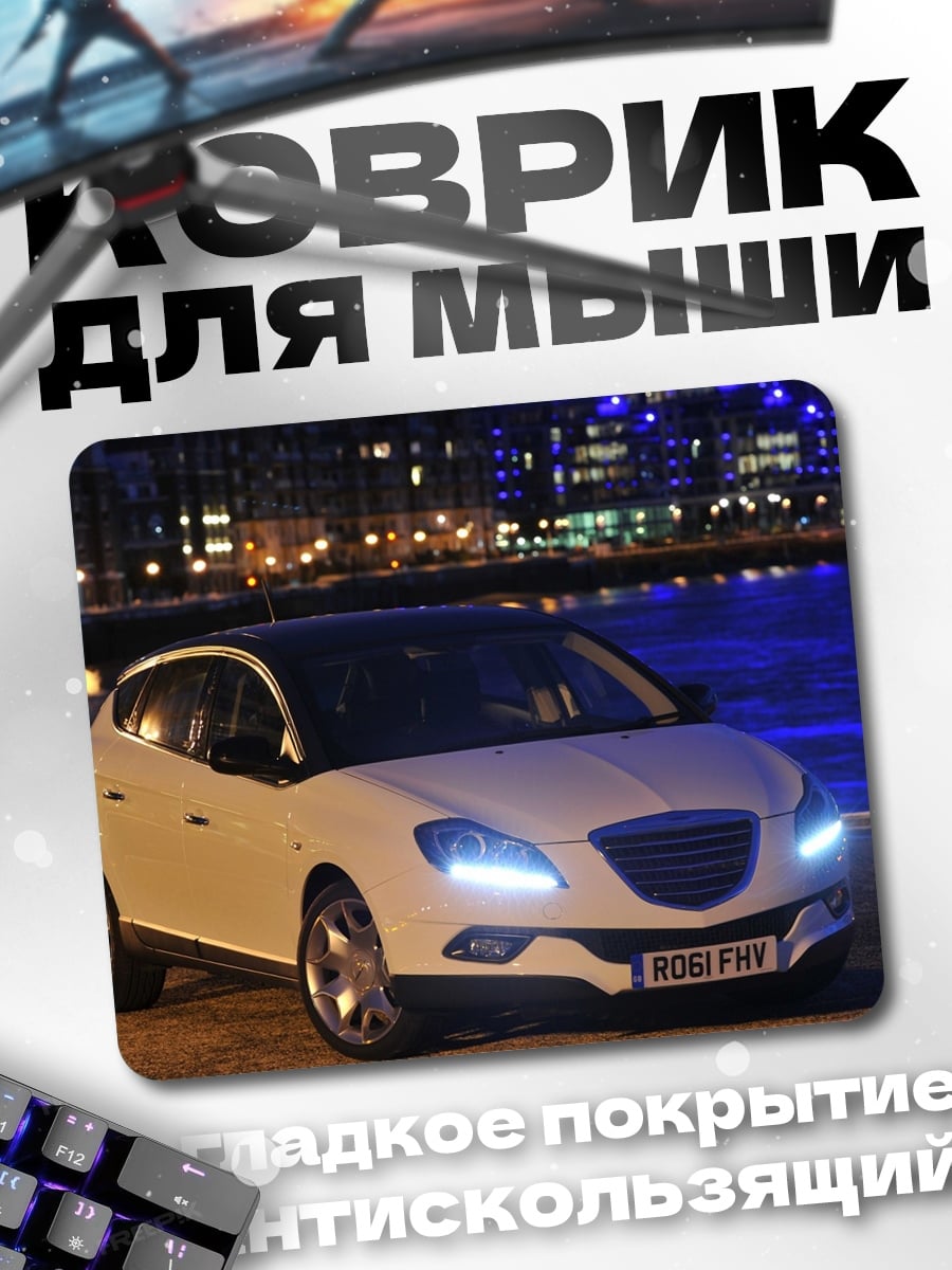 Коврик белый хэтчбек ночью