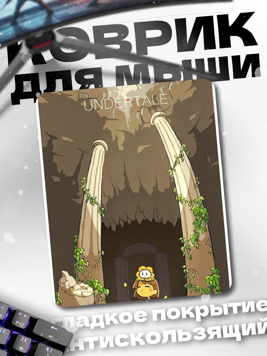 Коврик Персонаж Undertale