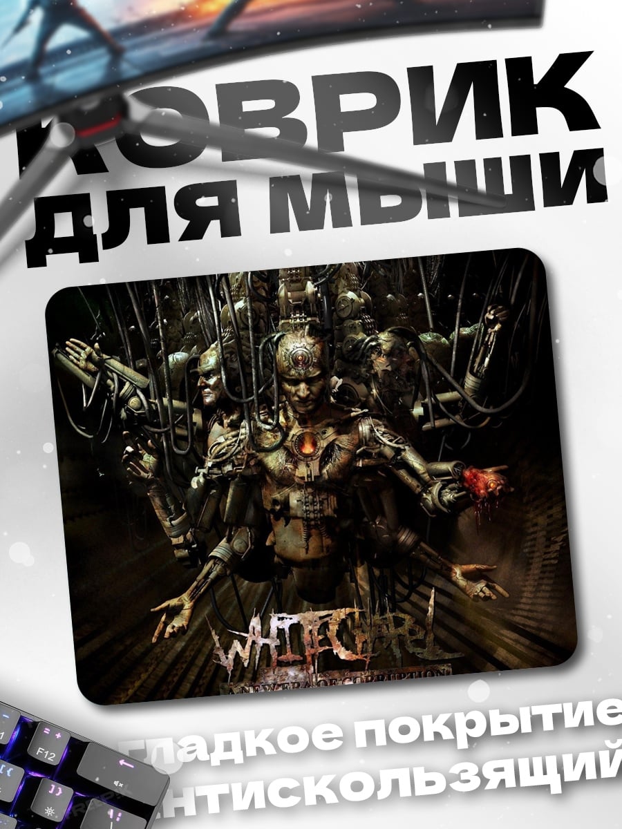 Коврик Механический бог