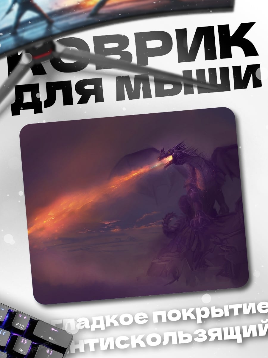 Коврик дракон огнедышащий