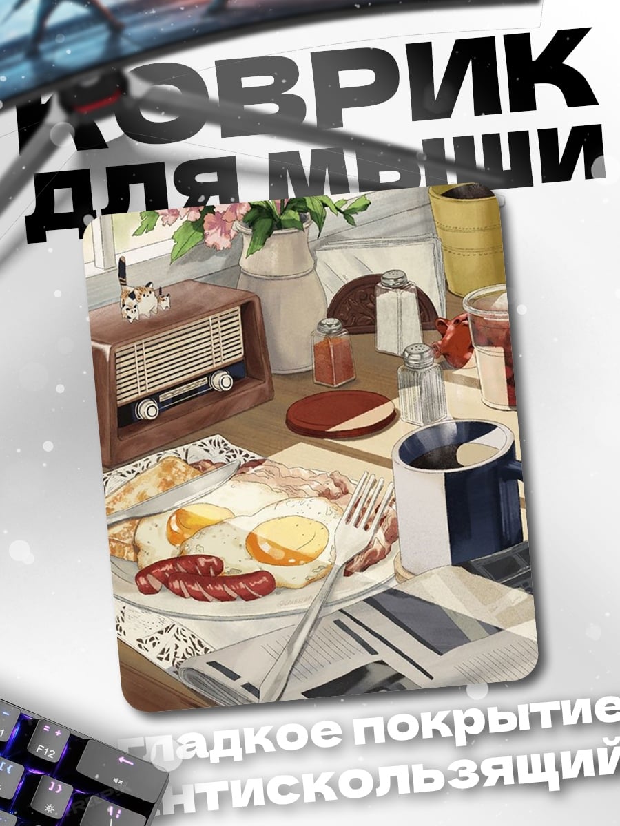 Коврик Завтрак на столе