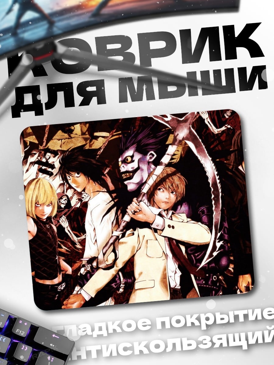 Коврик персонажи тетради смерти