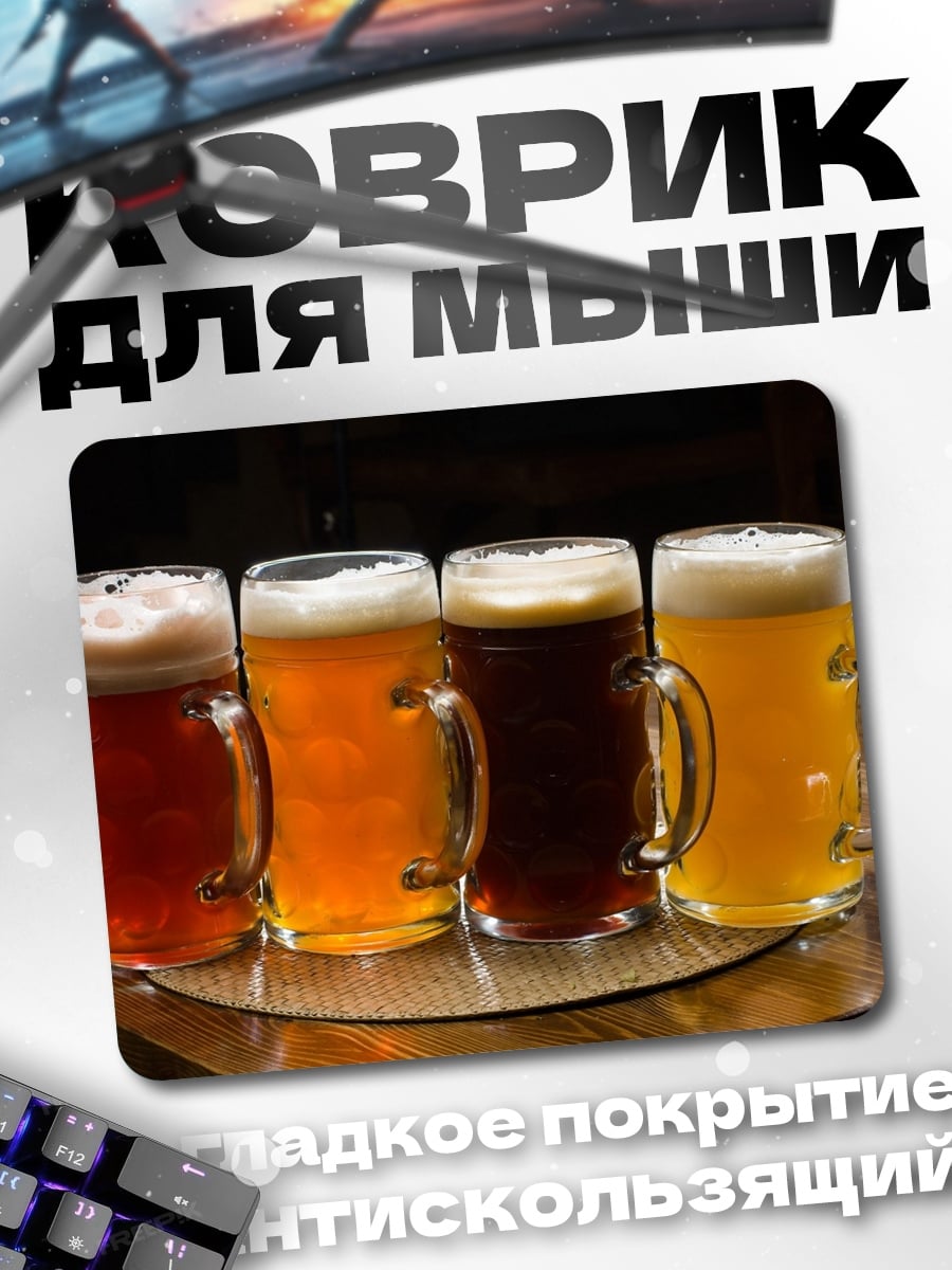 Коврик четыре кружки пива
