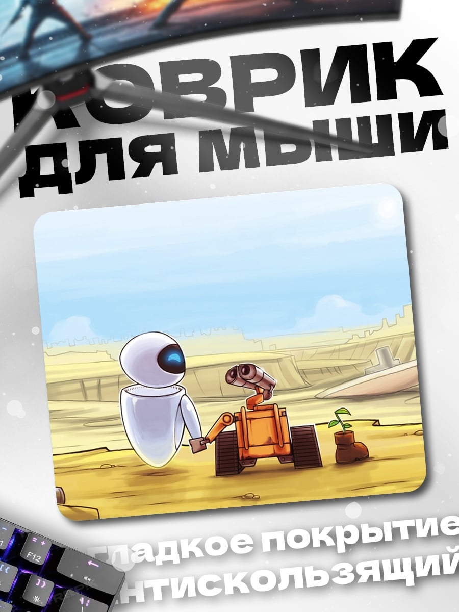 Коврик романтика роботов