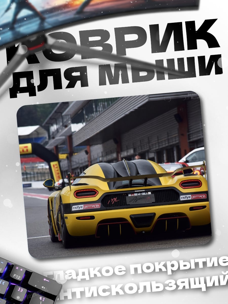 Коврик жёлтый суперкар
