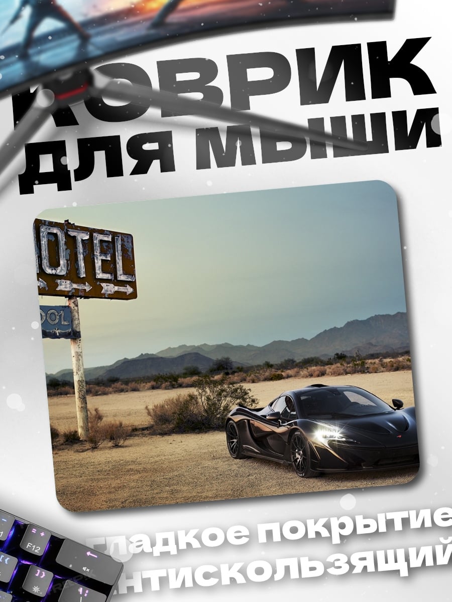 Коврик чёрный спорткар