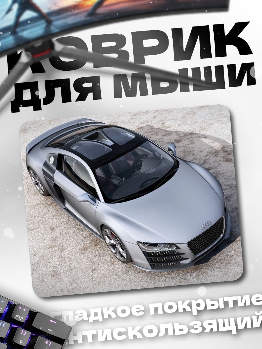Коврик Серебристый Audi R8