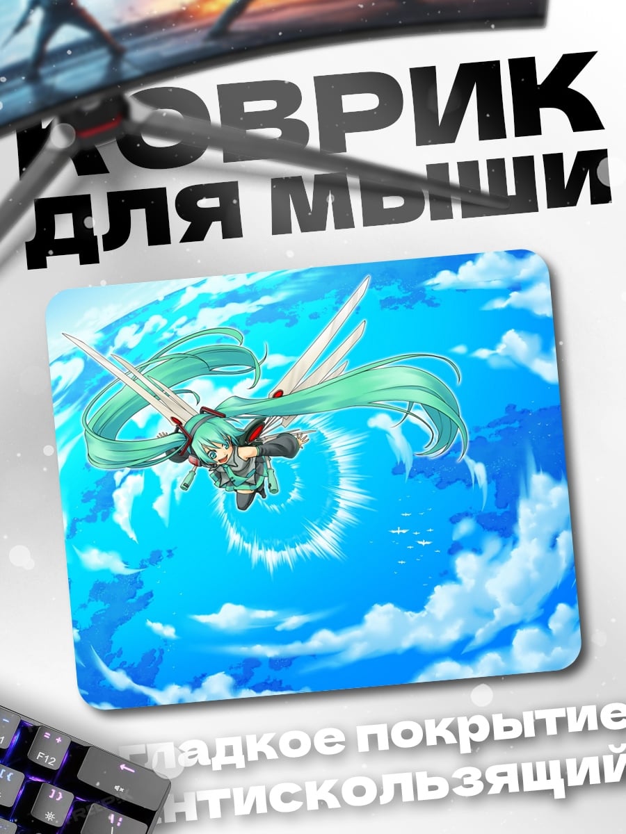 Коврик Мику летит