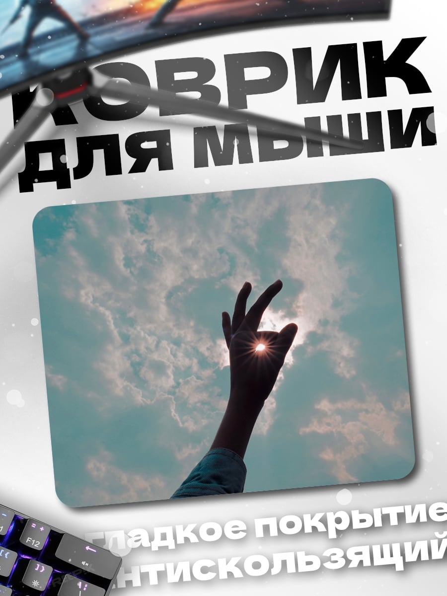 Коврик Рука ловит солнце