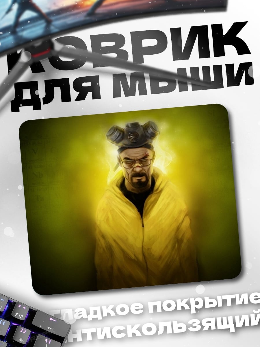 Коврик Уолтер Уайт арт