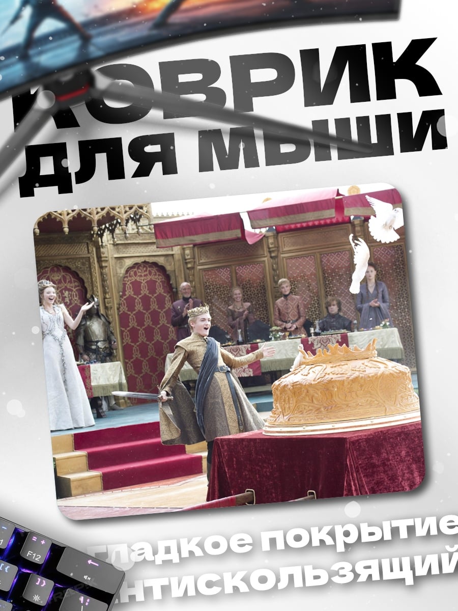 Коврик Королевская свадьба торт