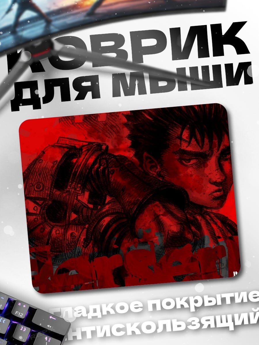 Коврик Гатс Берсерк