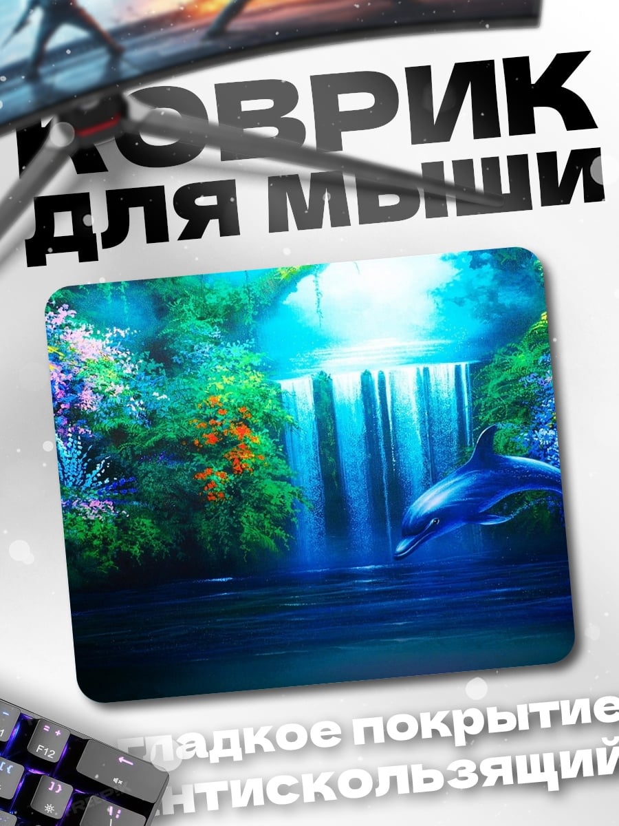 Коврик Дельфин водопад