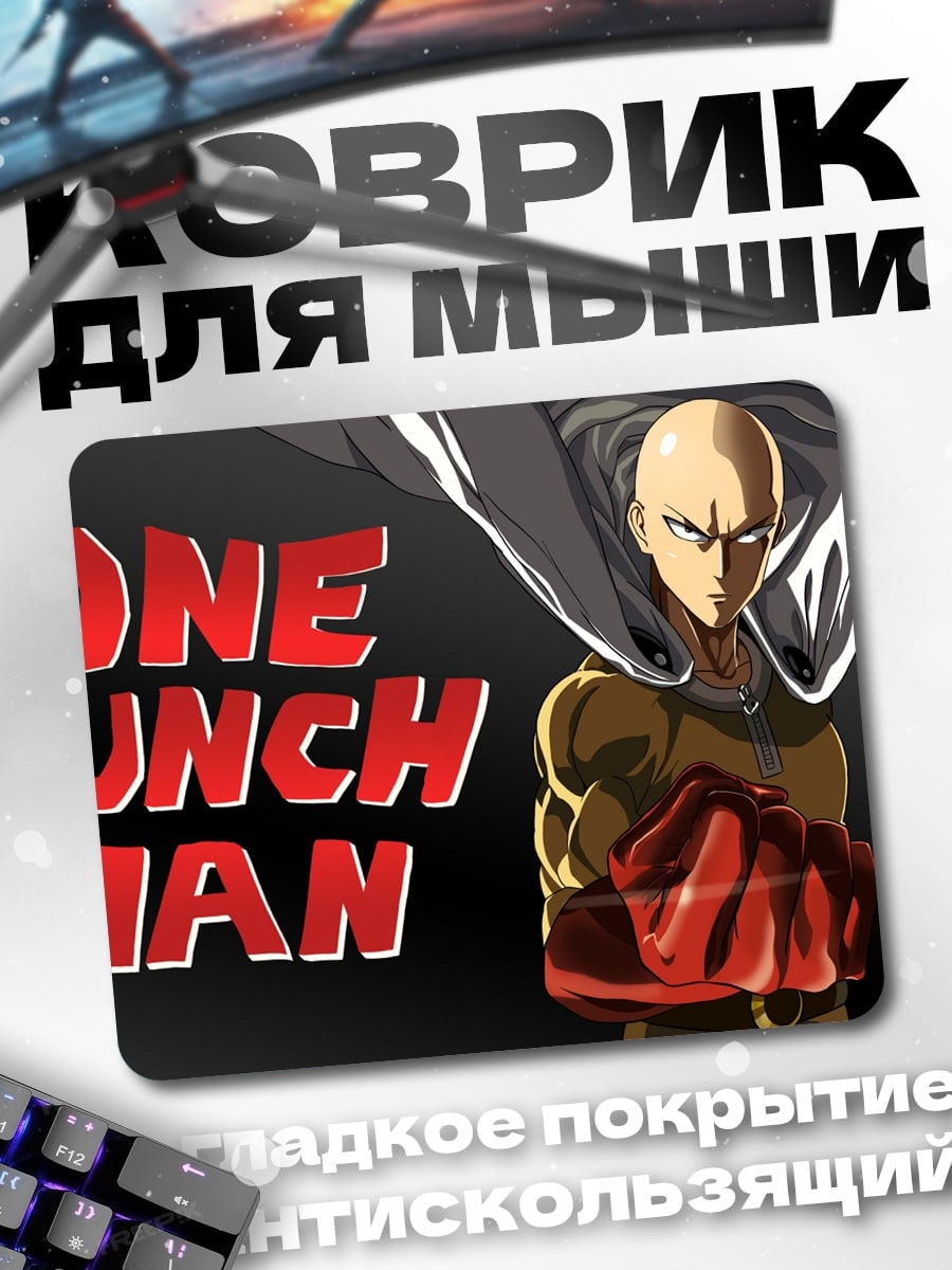 Коврик Ванпанчмен