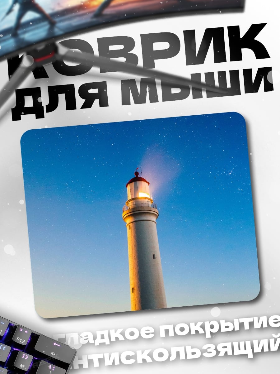 Коврик Маяк под звездами