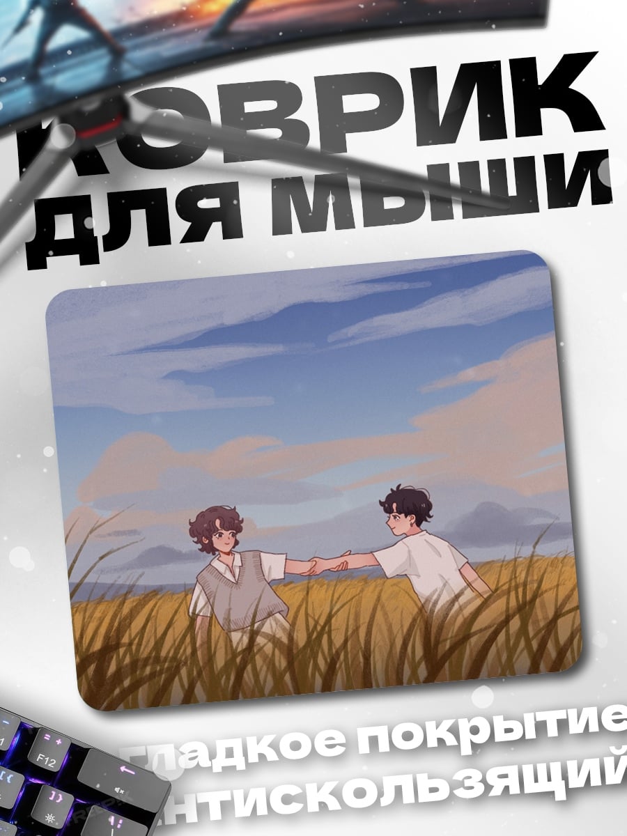 Коврик Друзья в поле