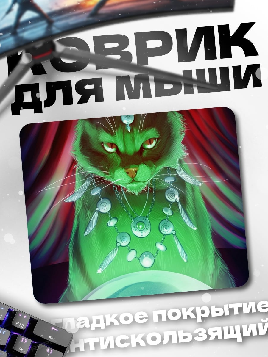 Коврик Кот провидец