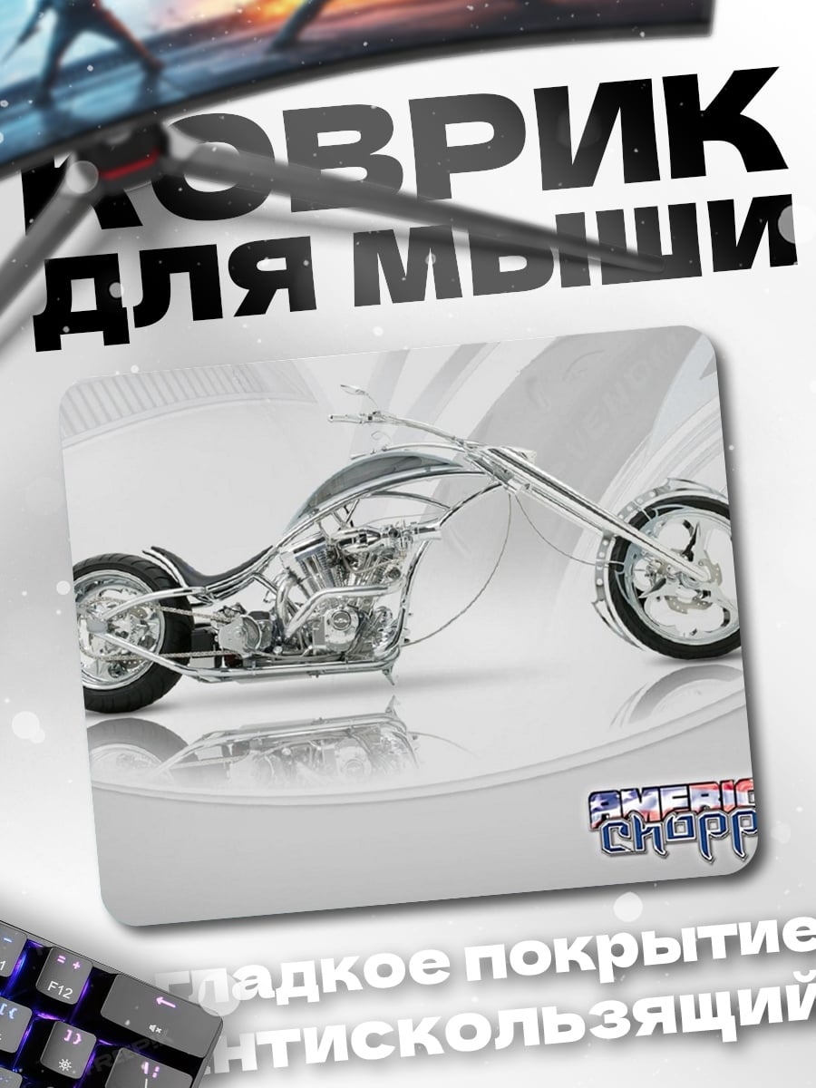 Коврик американский чоппер