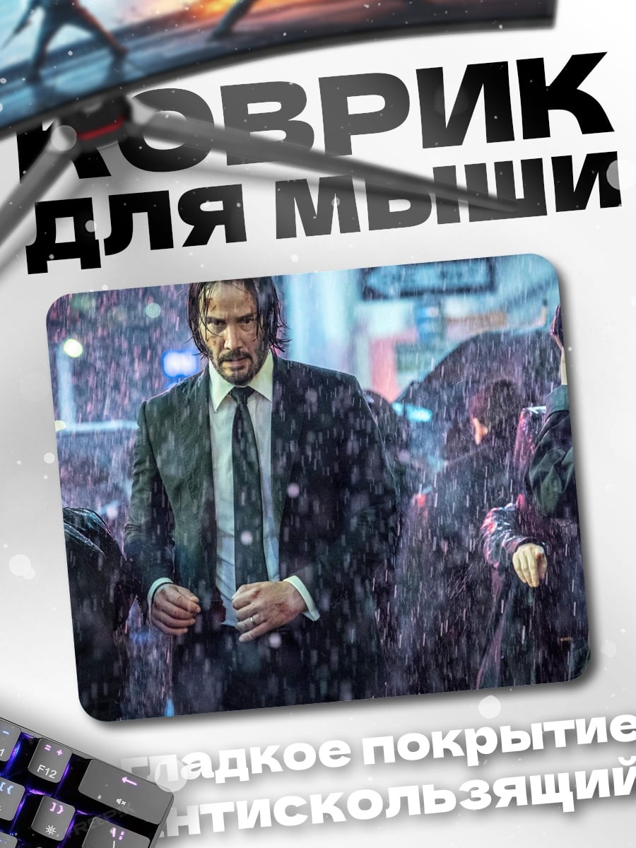 Коврик Джон Уик в дождь