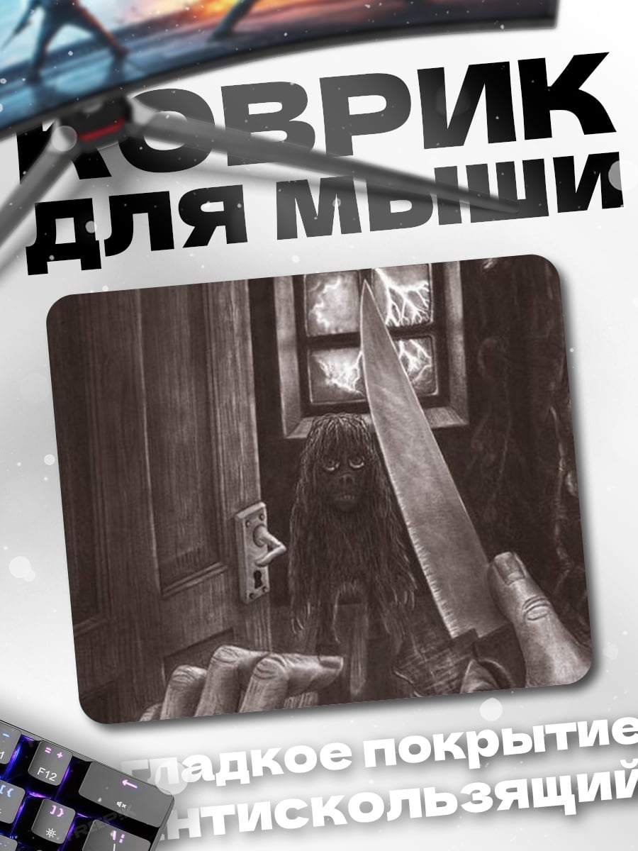 Коврик Ужас с ножом