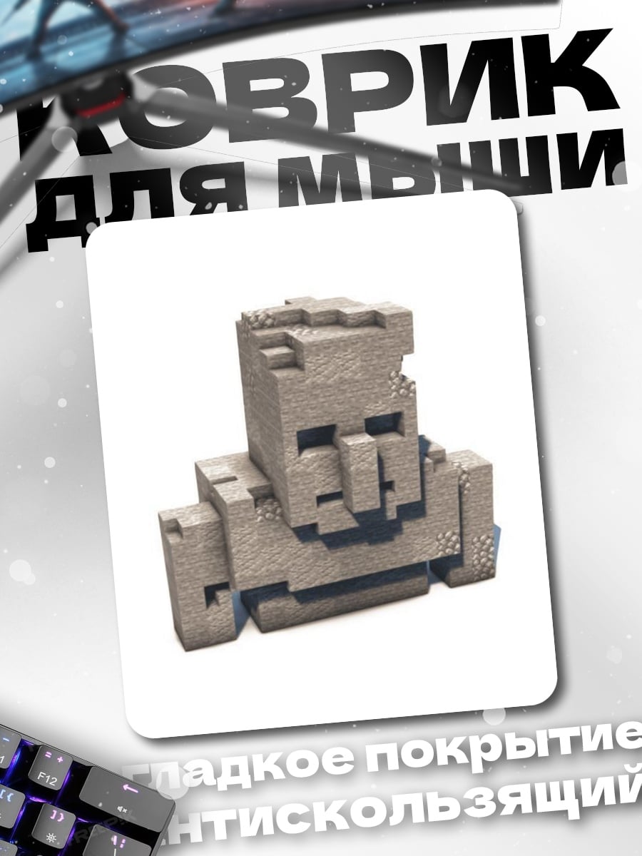 Коврик Железный голем