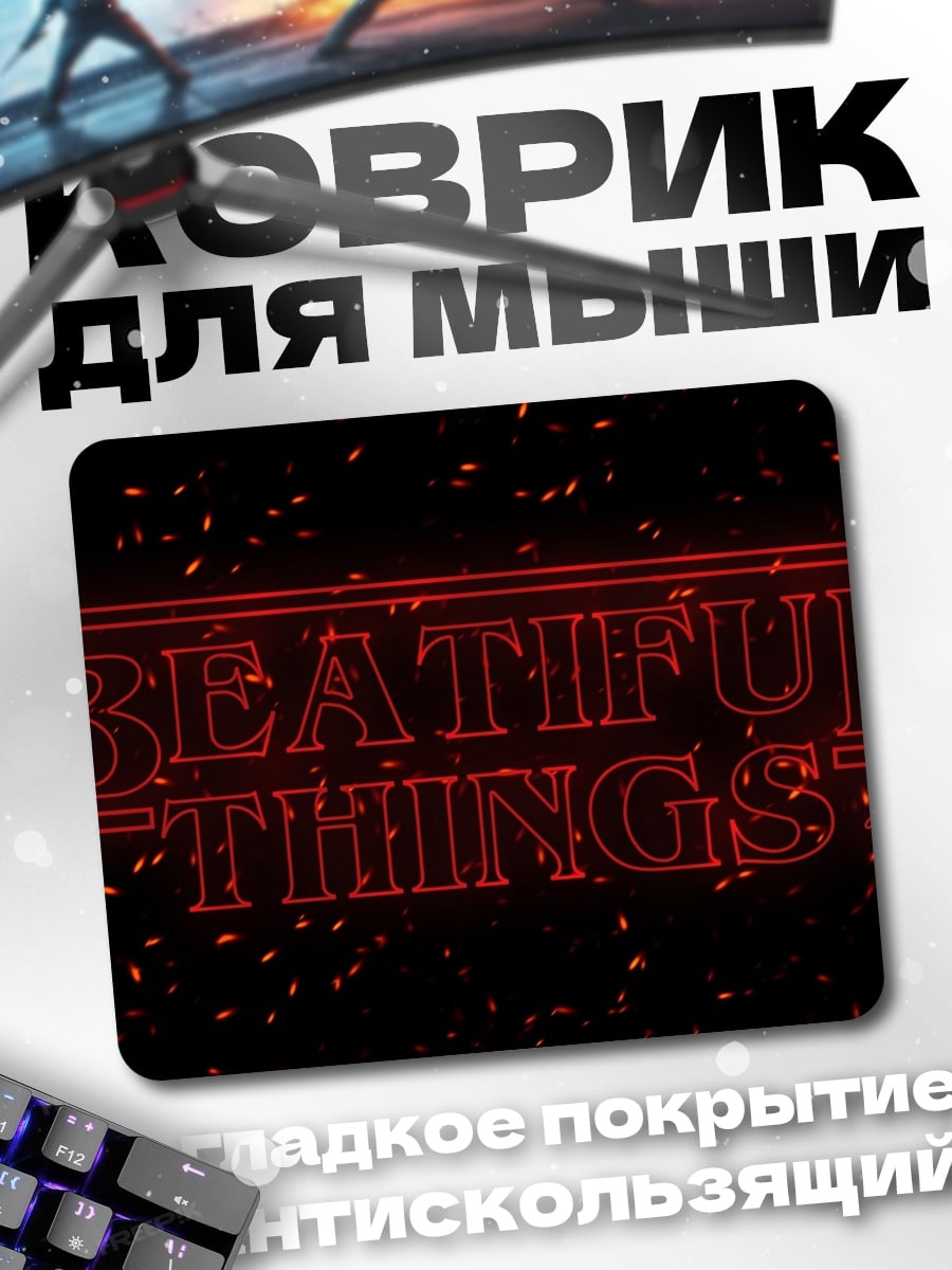 Коврик Прекрасные вещи