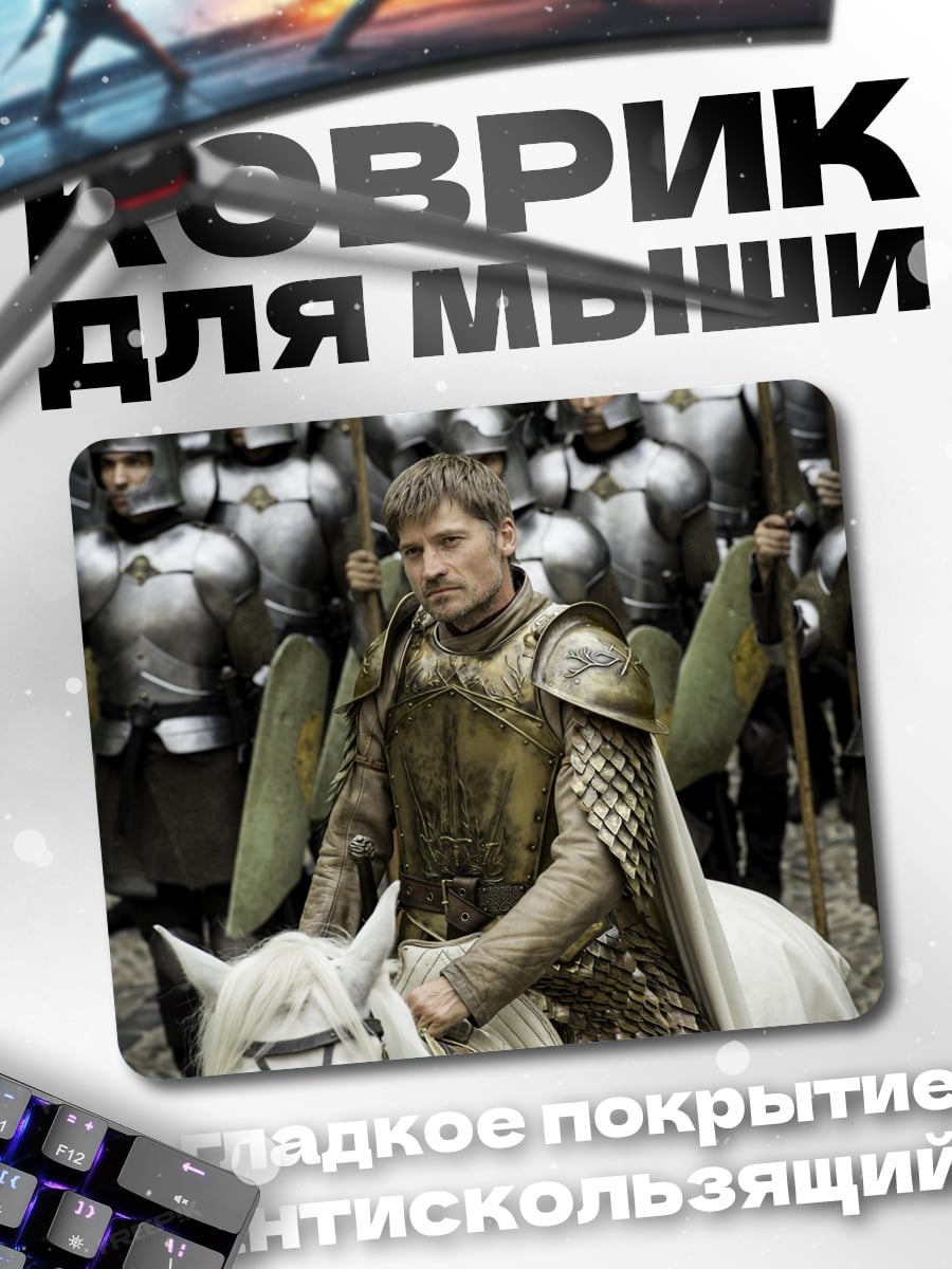 Коврик Джейме Ланнистер