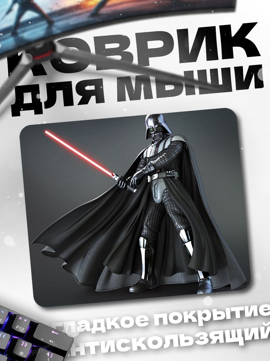 Коврик Дарт Вейдер меч