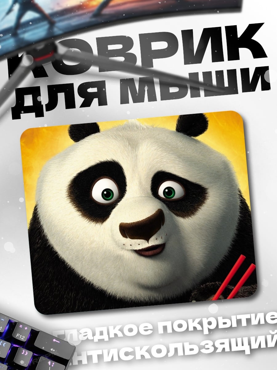 Коврик По-кинг
