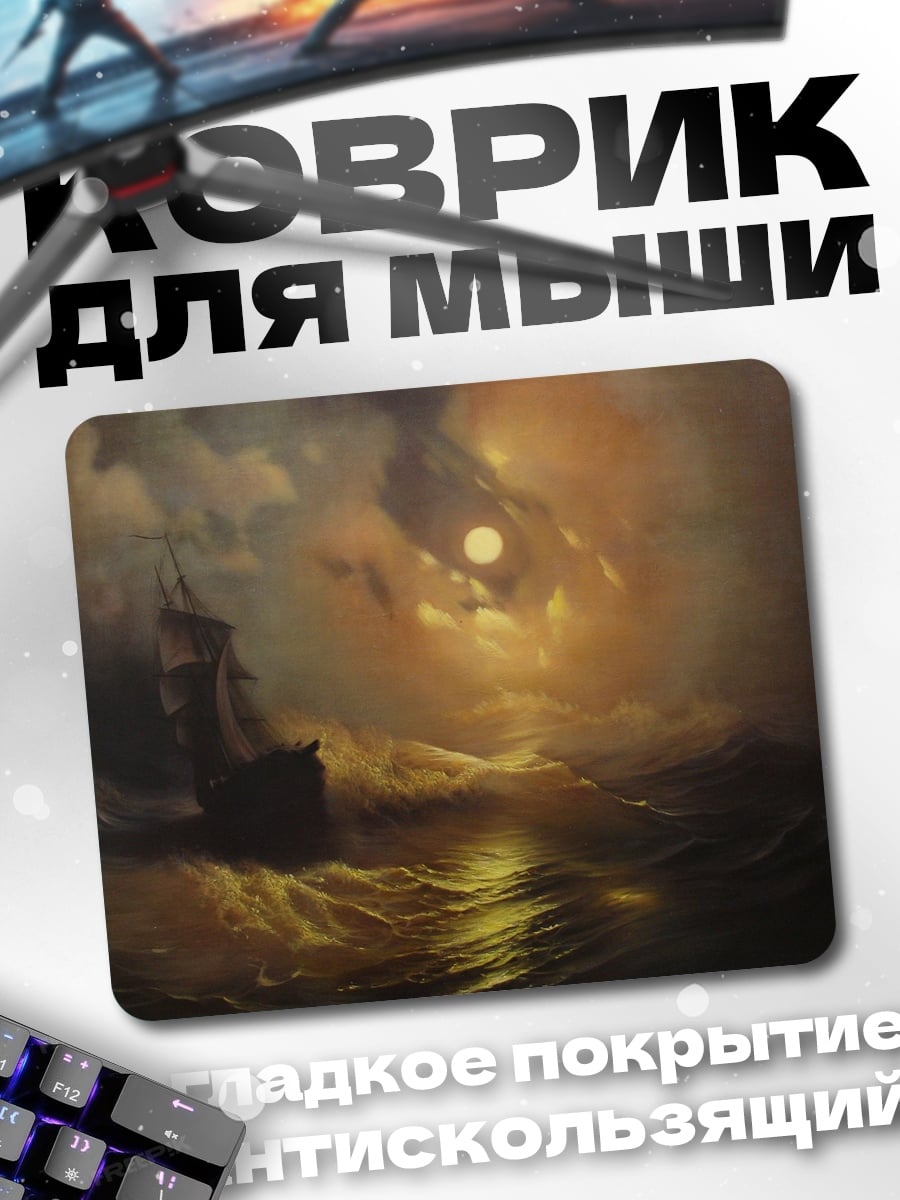 Коврик Штормовая ночь