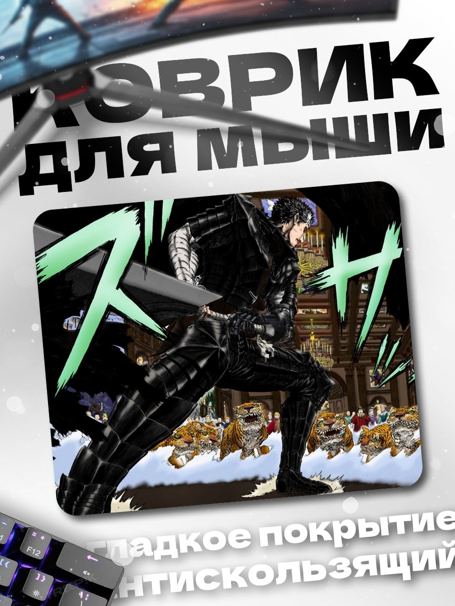 Коврик Гатс берсерк