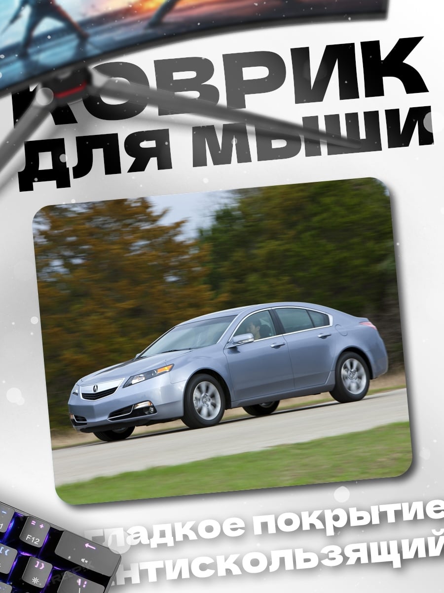 Коврик Серебристый седан на дороге