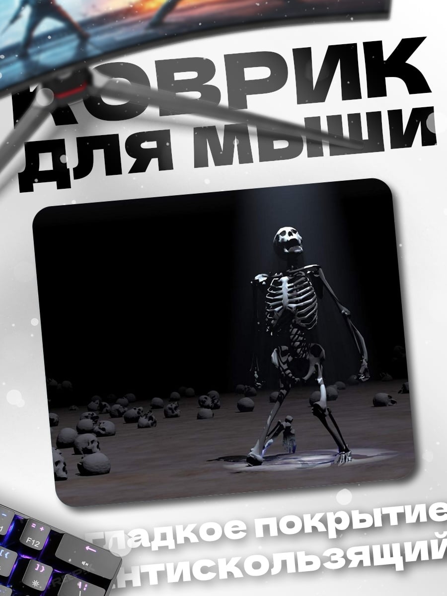 Коврик Танцующий скелет