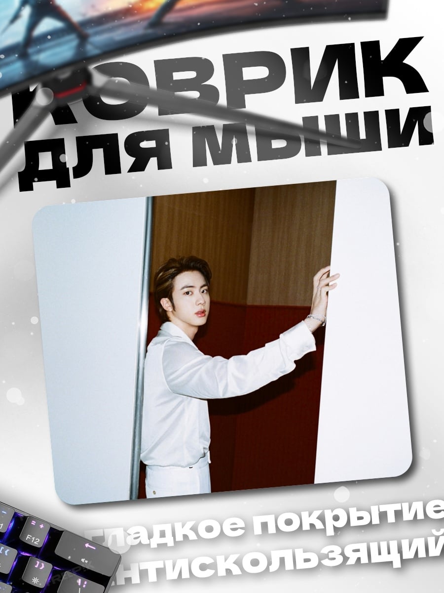 Коврик Ким Сокджин