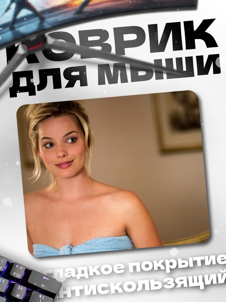 Коврик Марго Робби в полотенце
