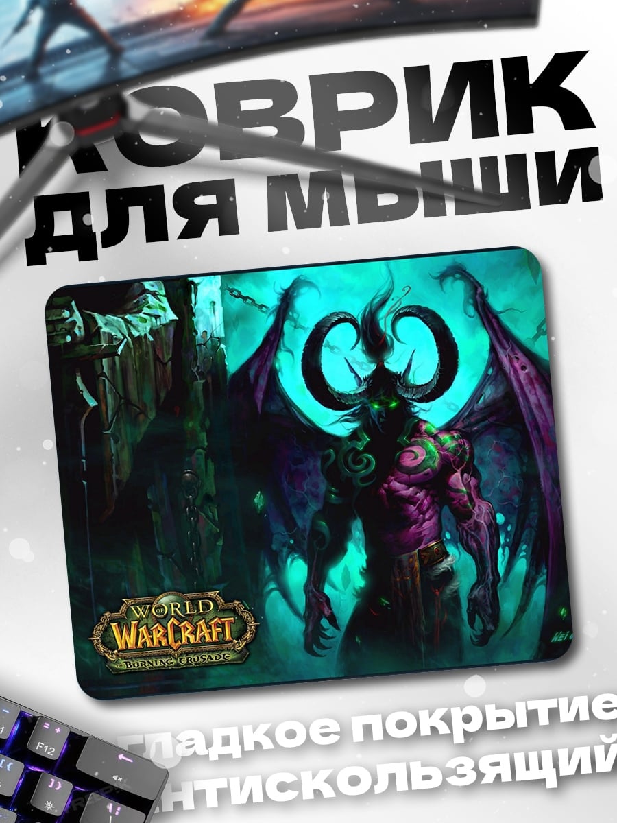 Коврик Иллидан Ярость